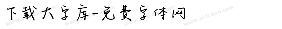 下载大字库字体转换
