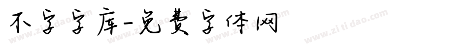 不字字库字体转换