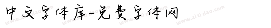中文字体库字体转换