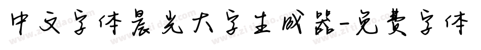 中文字体晨光大字生成器字体转换
