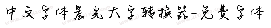中文字体晨光大字转换器字体转换