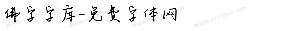 佛字字库字体转换
