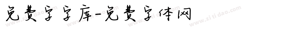 免费字字库字体转换