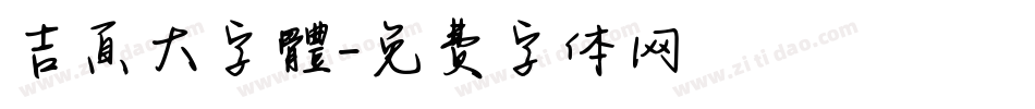 吉頁大字體字体转换