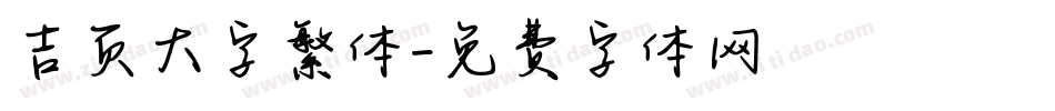 吉页大字繁体字体转换