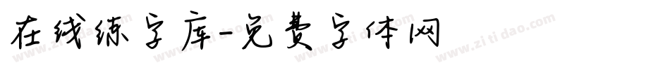 在线练字库字体转换