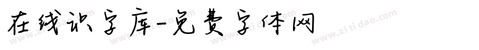 在线识字库字体转换