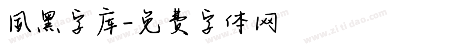 夙黑字库字体转换