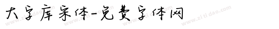 大字库宋体字体转换