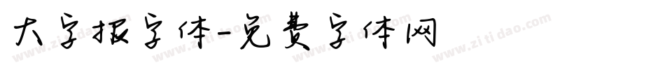 大字报字体字体转换