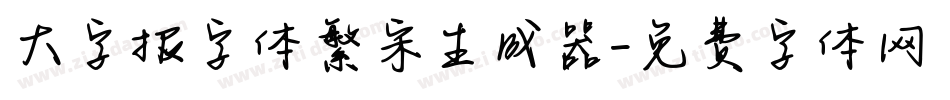 大字报字体繁宋生成器字体转换