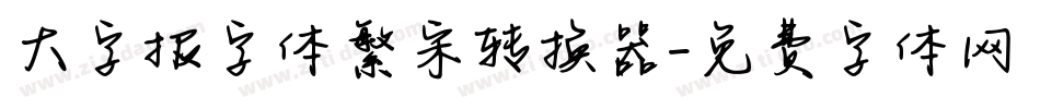 大字报字体繁宋转换器字体转换