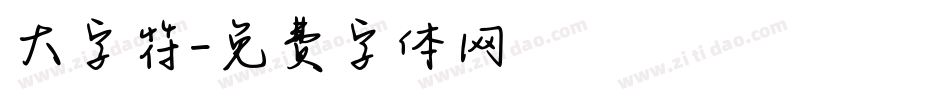 大字符字体转换