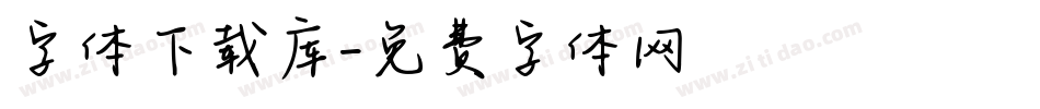 字体下载库字体转换