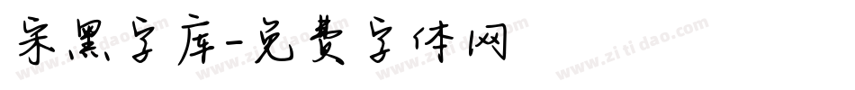宋黑字库字体转换