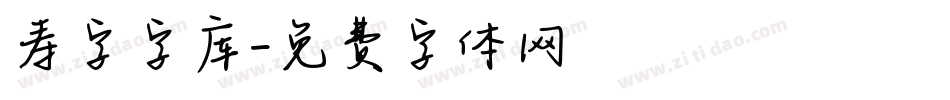 寿字字库字体转换
