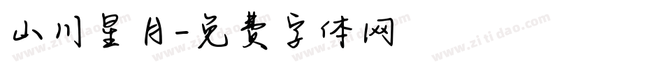 山川星月字体转换