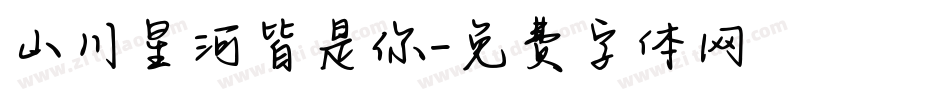 山川星河皆是你字体转换