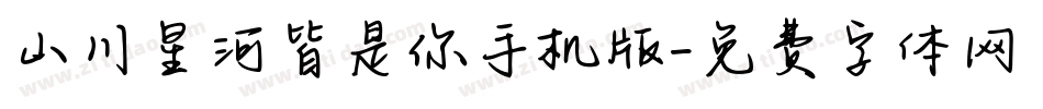 山川星河皆是你手机版字体转换