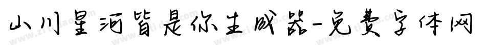 山川星河皆是你生成器字体转换