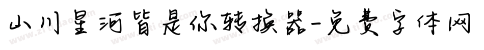 山川星河皆是你转换器字体转换