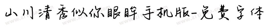 山川清秀似你眼眸手机版字体转换
