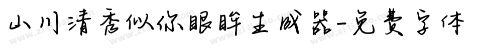 山川清秀似你眼眸生成器字体转换