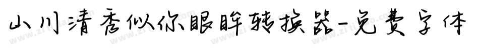 山川清秀似你眼眸转换器字体转换