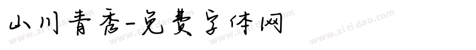 山川青秀字体转换