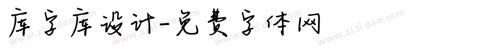 库字库设计字体转换