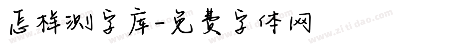 怎样测字库字体转换