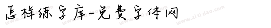 怎样练字库字体转换