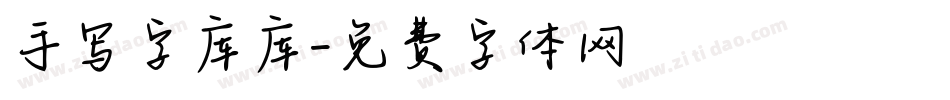 手写字库库字体转换