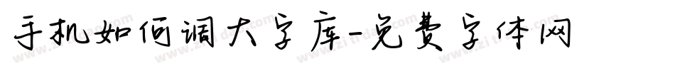 手机如何调大字库字体转换