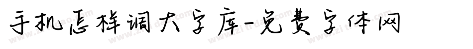 手机怎样调大字库字体转换