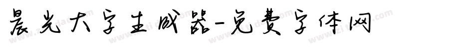 晨光大字生成器字体转换