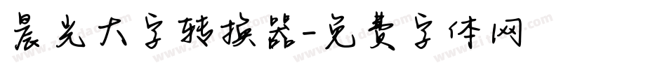 晨光大字转换器字体转换