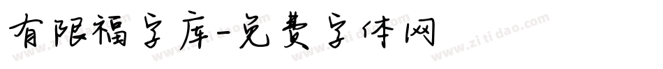 有限福字库字体转换