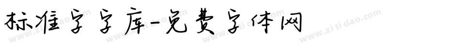 标准字字库字体转换