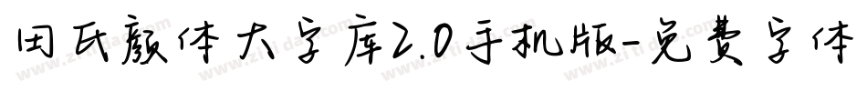 田氏颜体大字库2.0手机版字体转换