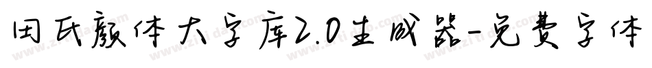 田氏颜体大字库2.0生成器字体转换