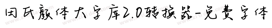 田氏颜体大字库2.0转换器字体转换