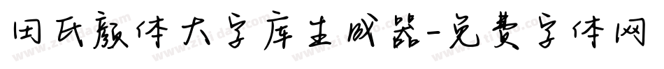 田氏颜体大字库生成器字体转换