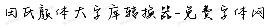田氏颜体大字库转换器字体转换