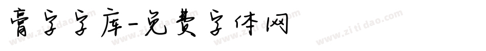 膏字字库字体转换