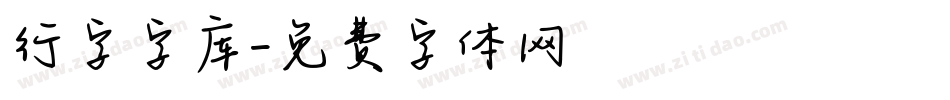 行字字库字体转换