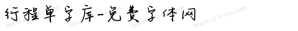 行程单字库字体转换