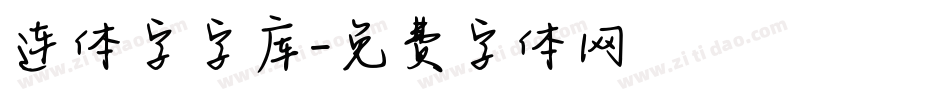 连体字字库字体转换