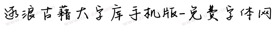 逐浪古藉大字库手机版字体转换
