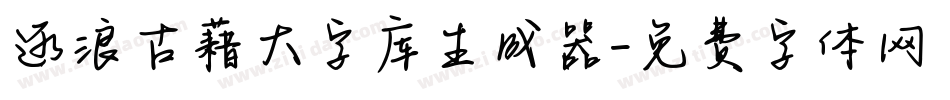 逐浪古藉大字库生成器字体转换